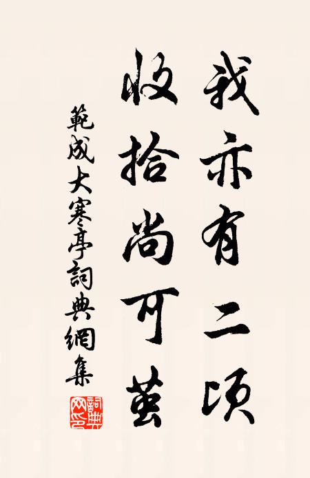 范成大我亦有二顷，收拾尚可茧书法作品欣赏