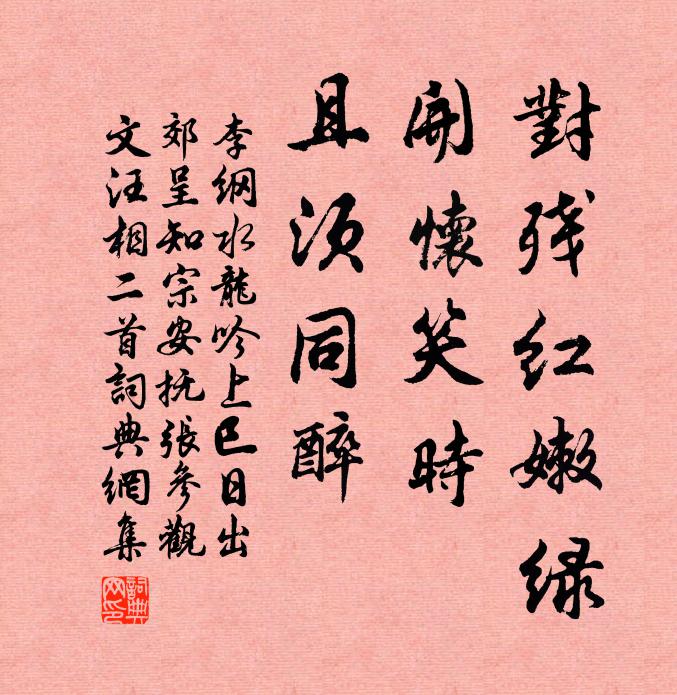 李纲对残红嫩绿，开怀笑时，且须同醉书法作品欣赏