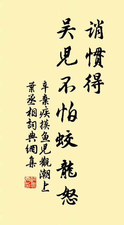 辛弃疾诮惯得、吴儿不怕蛟龙怒书法作品欣赏