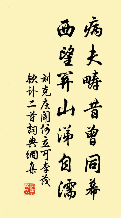刘克庄病夫畴昔曾同幕，西望关山涕自濡书法作品欣赏
