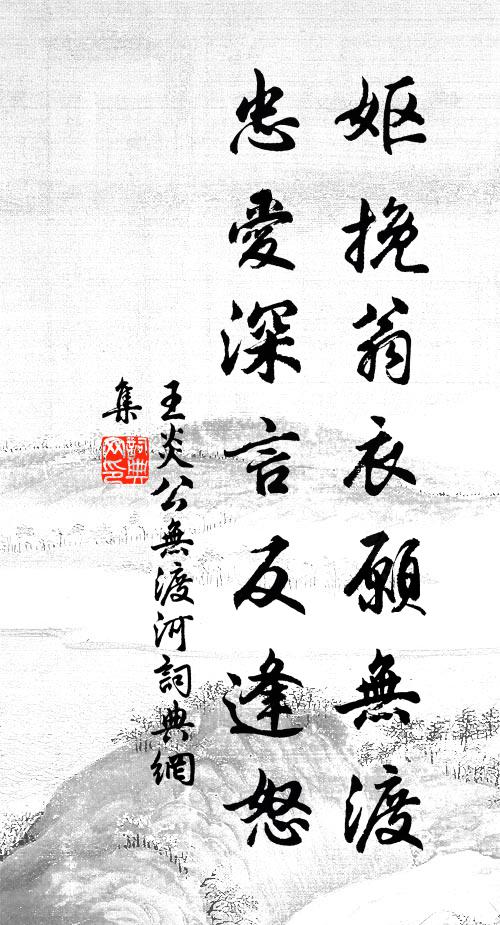 王炎妪挽翁衣愿无渡，忠爱深言反逢怒书法作品欣赏