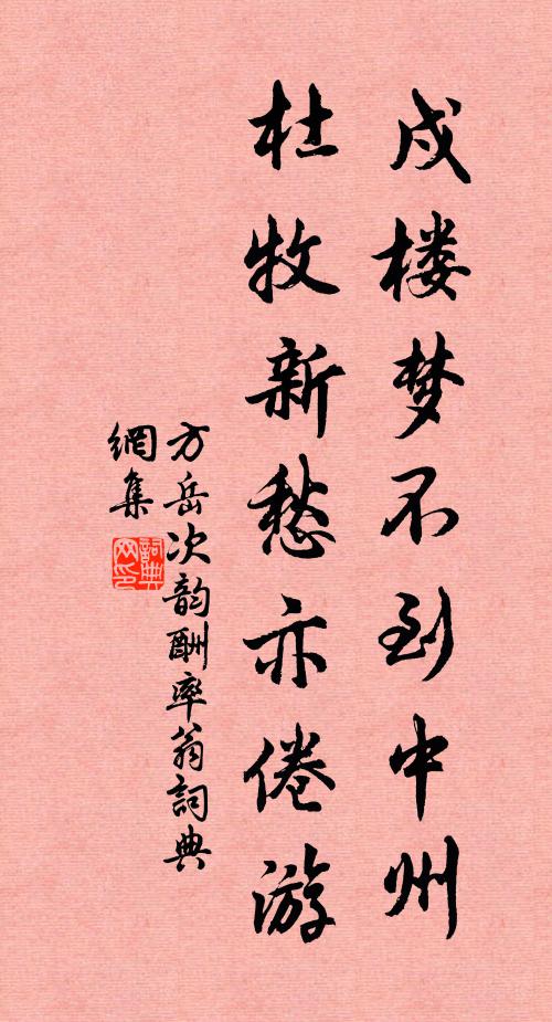 方岳戍楼梦不到中州，杜牧新愁亦倦游书法作品欣赏