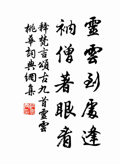 释梵言灵云到处逢，衲僧著眼看书法作品欣赏
