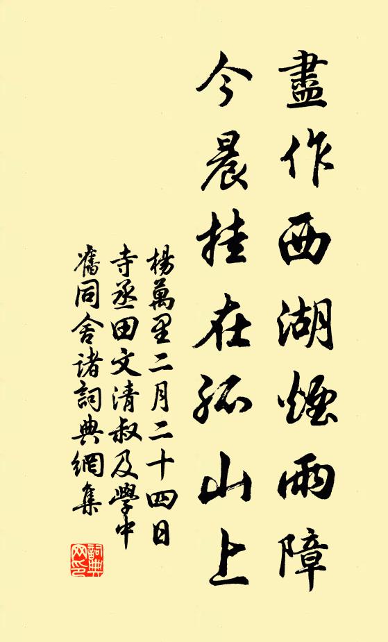 杨万里尽作西湖烟雨障，今晨挂在孤山上书法作品欣赏
