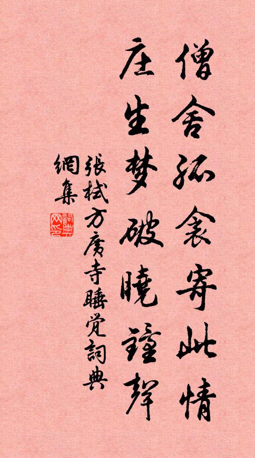 张栻僧舍孤衾寄此情，庄生梦破晓钟声书法作品欣赏
