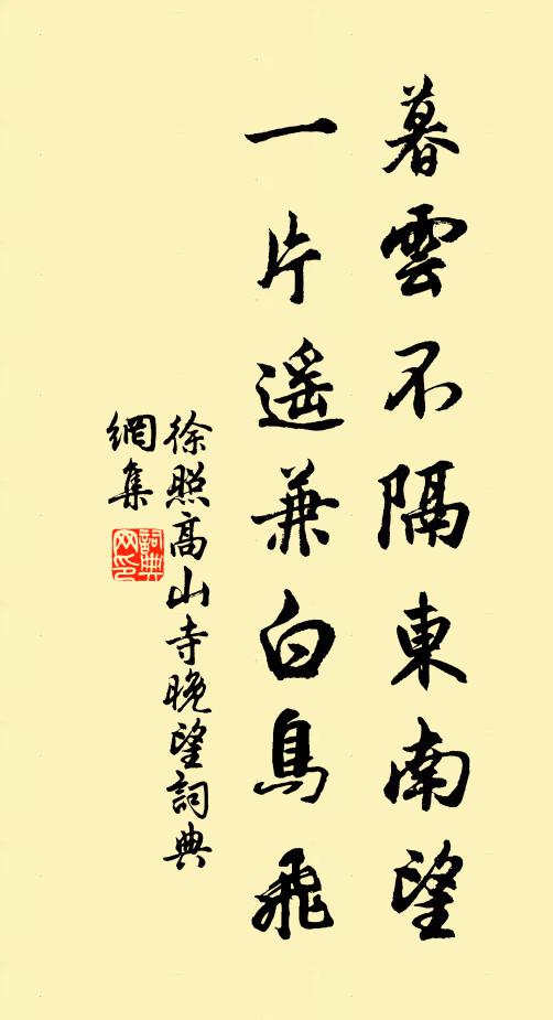 徐照暮云不隔东南望，一片遥兼白鸟飞书法作品欣赏