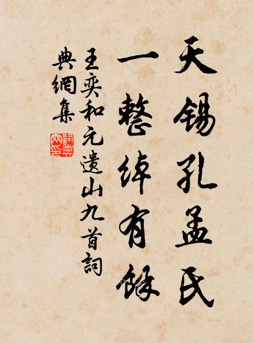 王奕天锡孔孟氏，一整绰有余书法作品欣赏