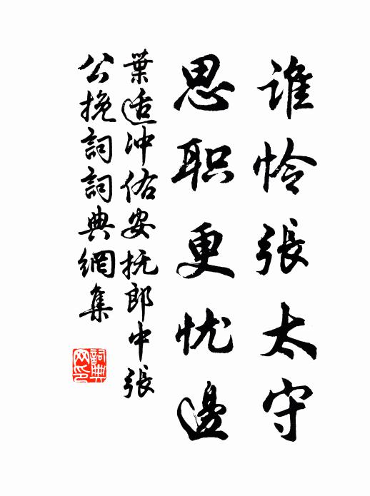 叶适谁怜张太守，思职更忧边书法作品欣赏