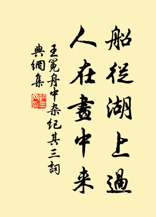 王冕船从湖上过，人在画中来书法作品欣赏