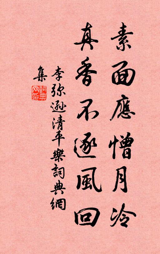 李弥逊素面应憎月冷，真香不逐风回书法作品欣赏