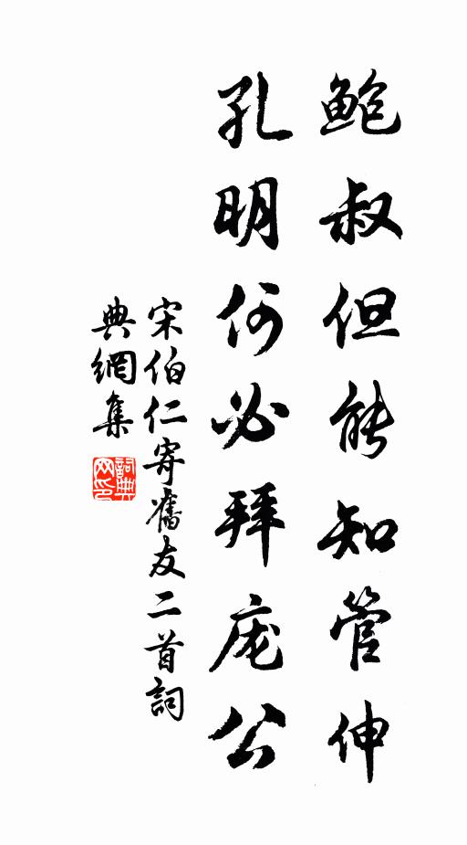 宋伯仁鲍叔但能知管伸，孔明何必拜庞公书法作品欣赏