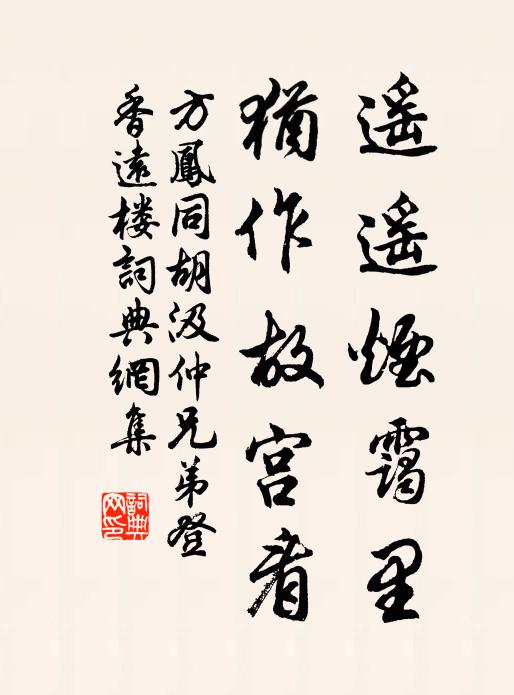 方凤遥遥烟霭里，犹作故宫看书法作品欣赏