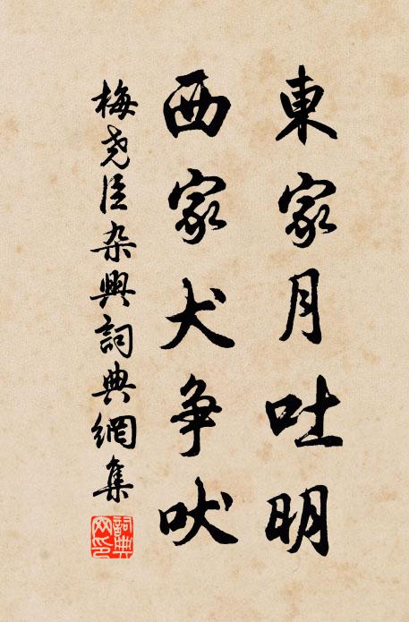 梅尧臣东家月吐明，西家犬争吠书法作品欣赏