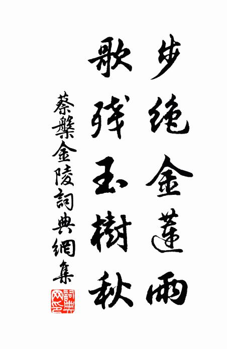 蔡槃步绝金莲雨，歌残玉树秋书法作品欣赏