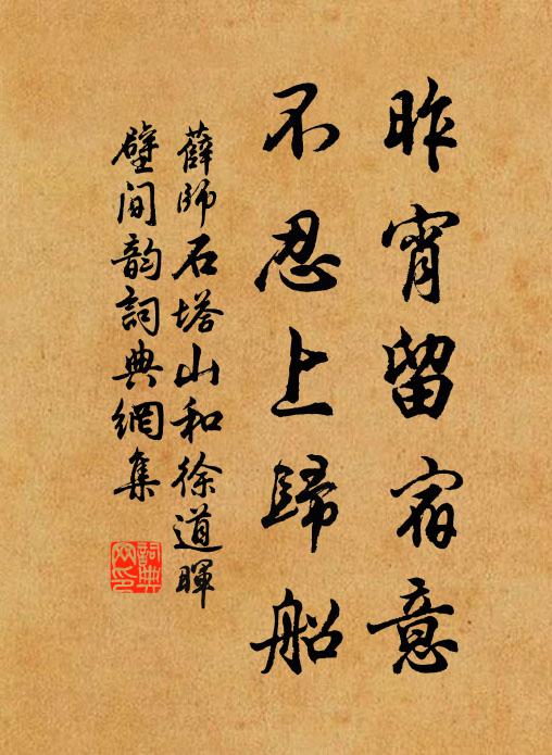 薛师石昨宵留宿意，不忍上归船书法作品欣赏