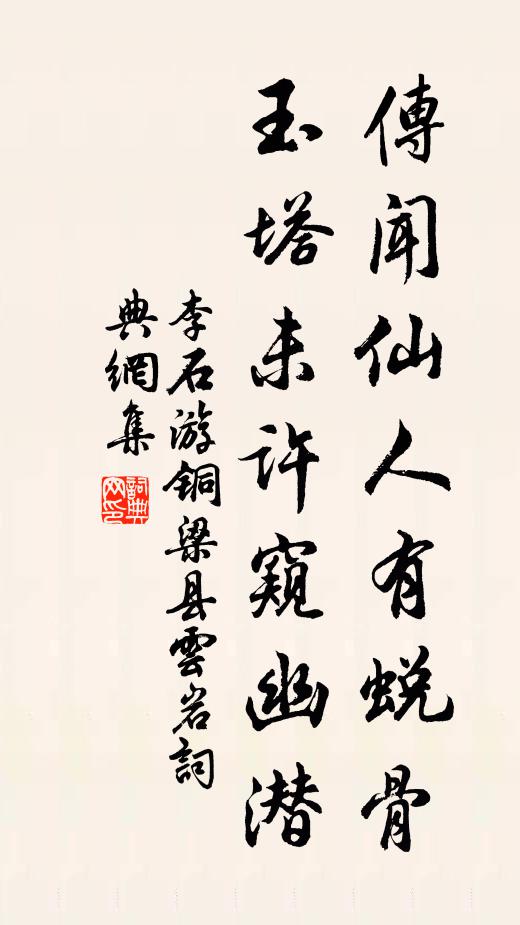 李石传闻仙人有蜕骨，玉塔未许窥幽潜书法作品欣赏