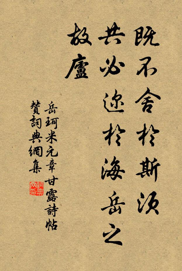 岳珂既不舍于斯须，共必迩于海岳之故庐书法作品欣赏