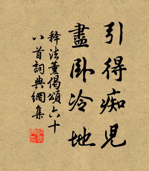 释法薰引得痴儿，尽卧冷地书法作品欣赏