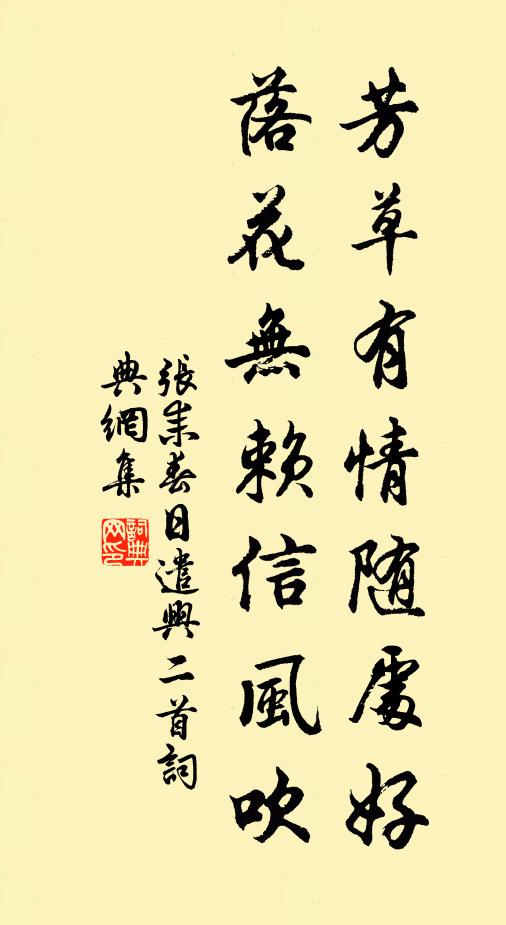 张耒芳草有情随处好，落花无赖信风吹书法作品欣赏