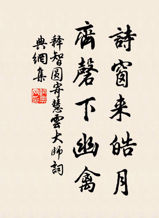 释智圆诗窗来皓月，齐磬下幽禽书法作品欣赏