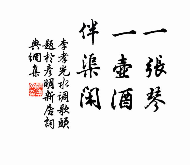 李孝光一张琴，一壶酒，伴渠闲书法作品欣赏