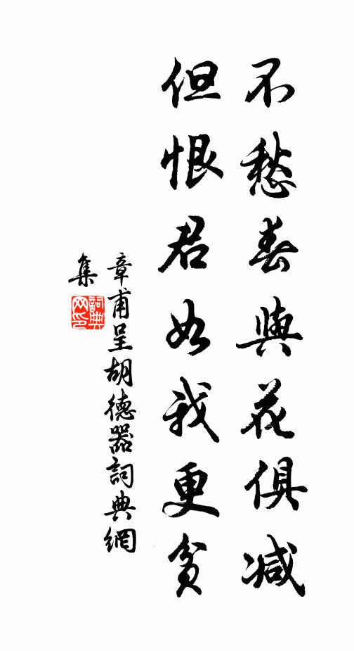 章甫不愁春与花俱减，但恨君如我更贫书法作品欣赏