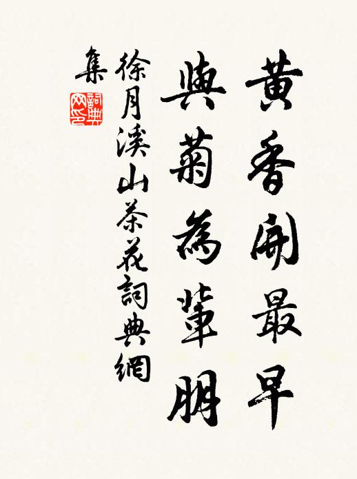 徐月溪黄香开最早，与菊为辈朋书法作品欣赏