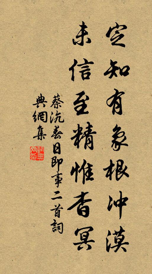 蔡沆定知有象根冲漠，未信至精惟杳冥书法作品欣赏