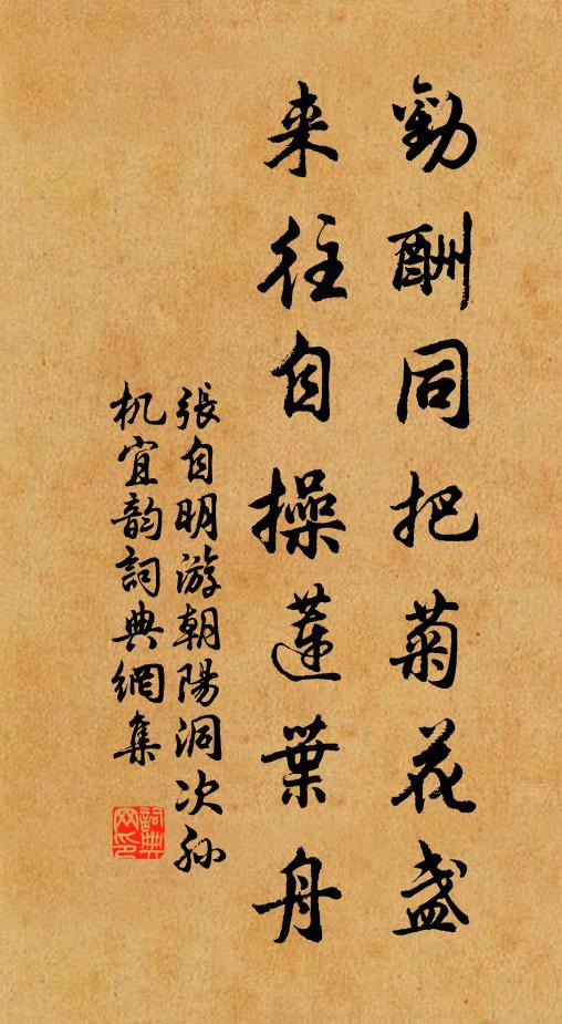 张自明劝酬同把菊花盏，来往自操莲叶舟书法作品欣赏