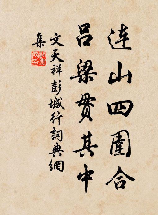 文天祥连山四围合，吕梁贯其中书法作品欣赏