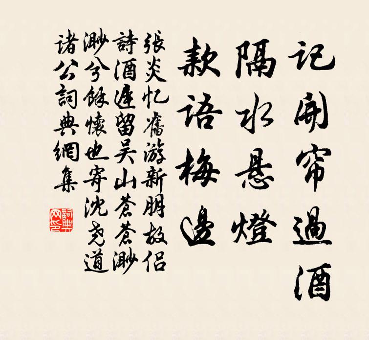 张炎记开帘过酒，隔水悬灯，款语梅边书法作品欣赏