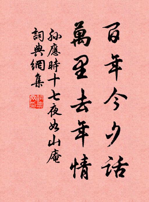 孙应时百年今夕话，万里去年情书法作品欣赏