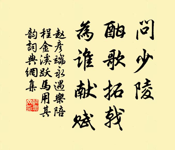 赵彦端问少陵，酣歌拓戟，为谁献赋书法作品欣赏