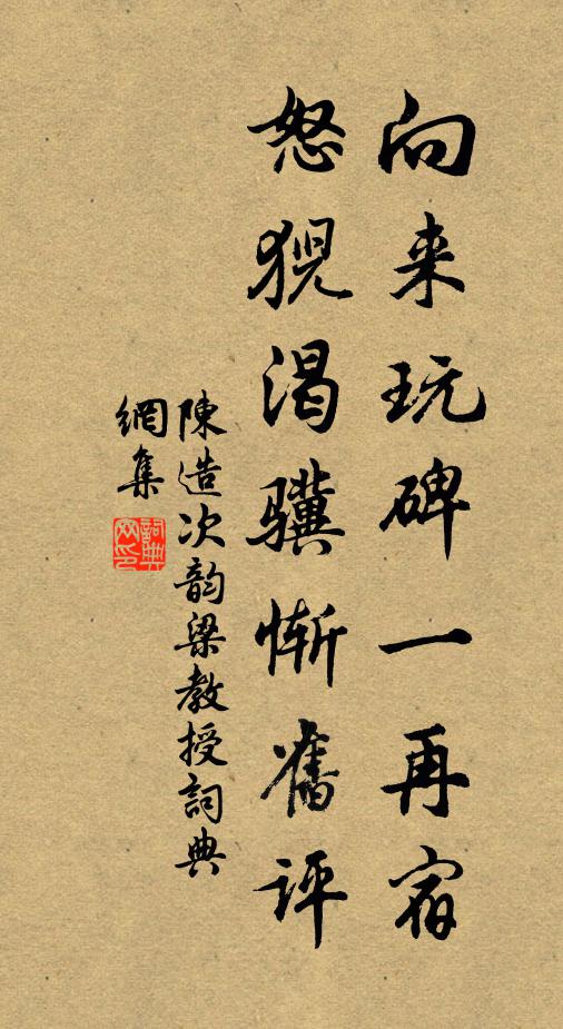 陈造向来玩碑一再宿，怒猊渴骥惭旧评书法作品欣赏