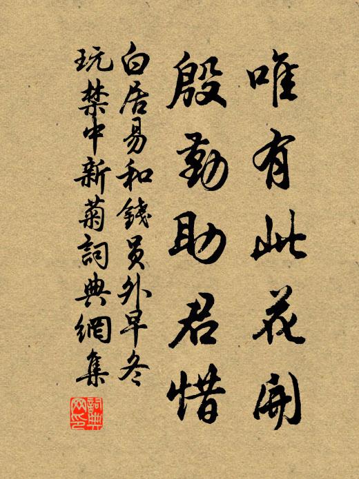 白居易唯有此花开，殷勤助君惜书法作品欣赏