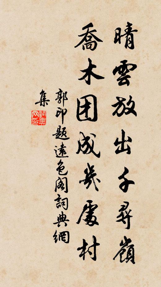 郭印晴云放出千寻岭，乔木团成几处村书法作品欣赏