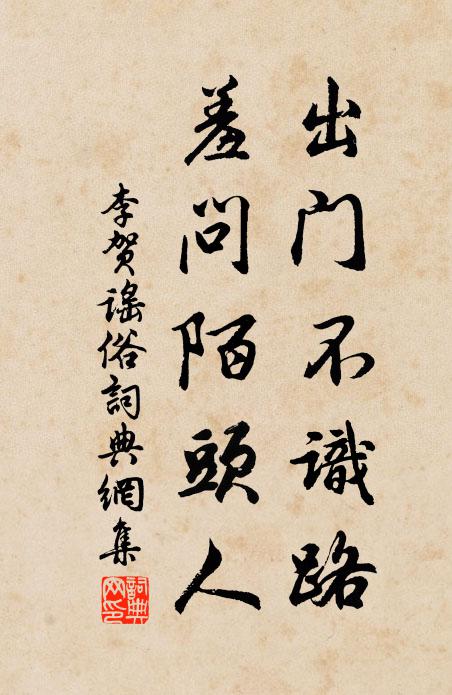 李贺出门不识路，羞问陌头人书法作品欣赏