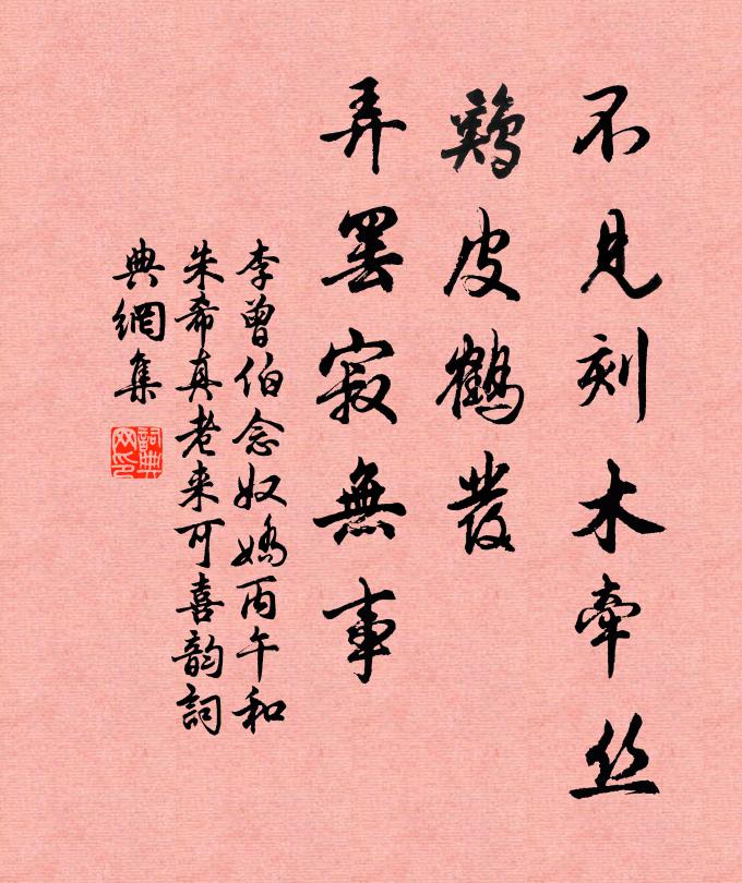 李曾伯不见刻木牵丝，鸡皮鹤发，弄罢寂无事书法作品欣赏