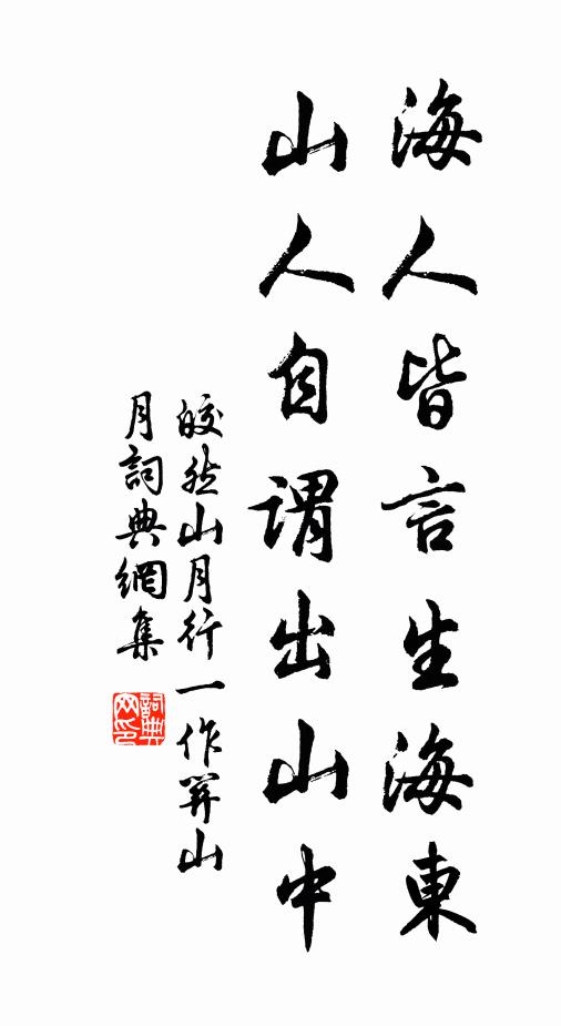 皎然海人皆言生海东，山人自谓出山中书法作品欣赏
