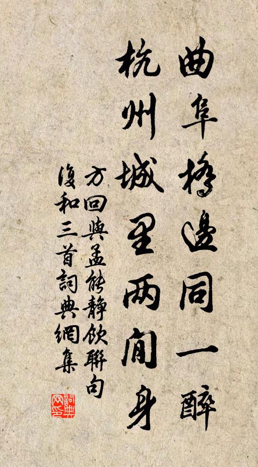 方回曲阜桥边同一醉，杭州城里两閒身书法作品欣赏