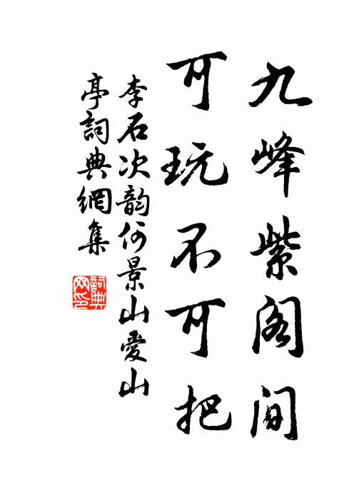 李石九峰紫阁间，可玩不可把书法作品欣赏