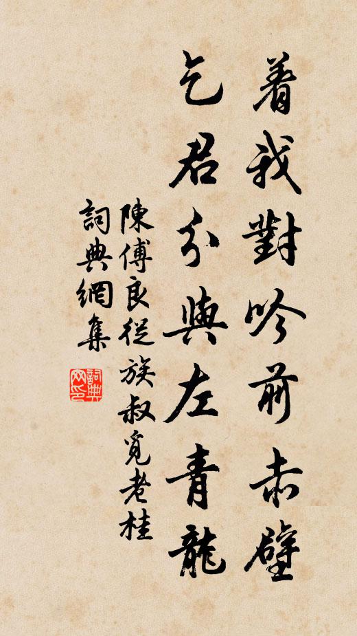陈傅良着我对吟前赤壁，乞君分与左青龙书法作品欣赏