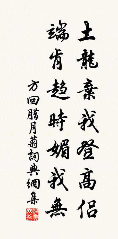 方回土龙弃我登高侣，端肯趋时媚我无书法作品欣赏