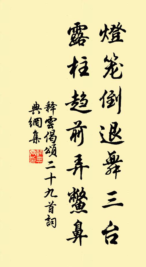 释云灯笼倒退舞三台，露柱趋前弄鳖鼻书法作品欣赏