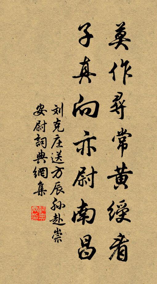 刘克庄莫作寻常黄绶看，子真向亦尉南昌书法作品欣赏