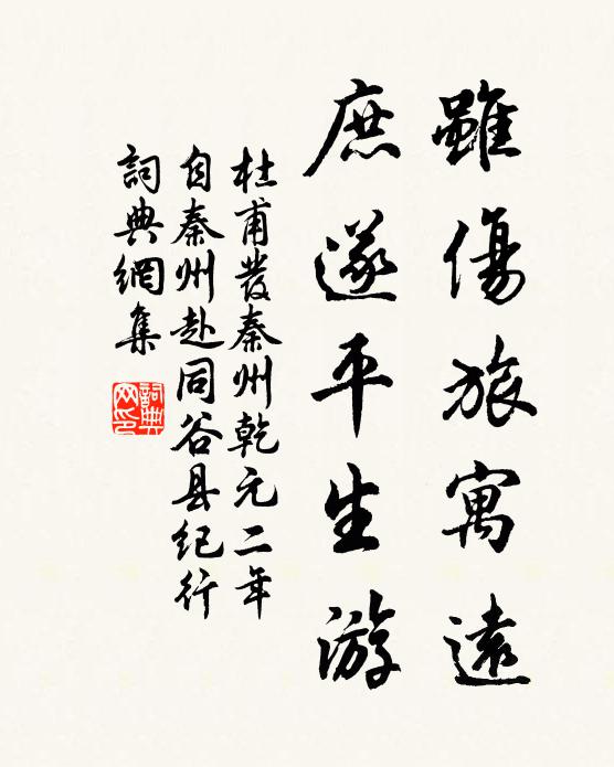 杜甫虽伤旅寓远，庶遂平生游书法作品欣赏
