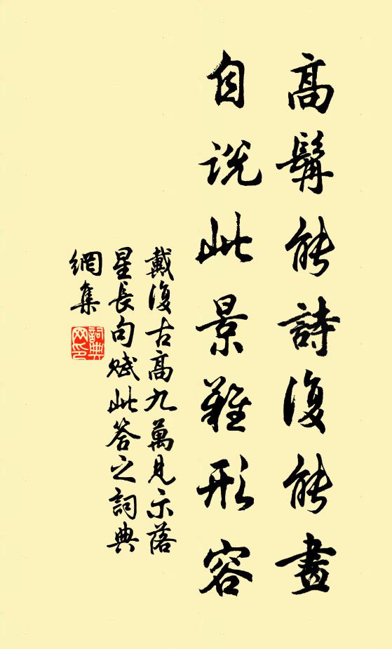 戴复古高髯能诗复能画，自说此景难形容书法作品欣赏