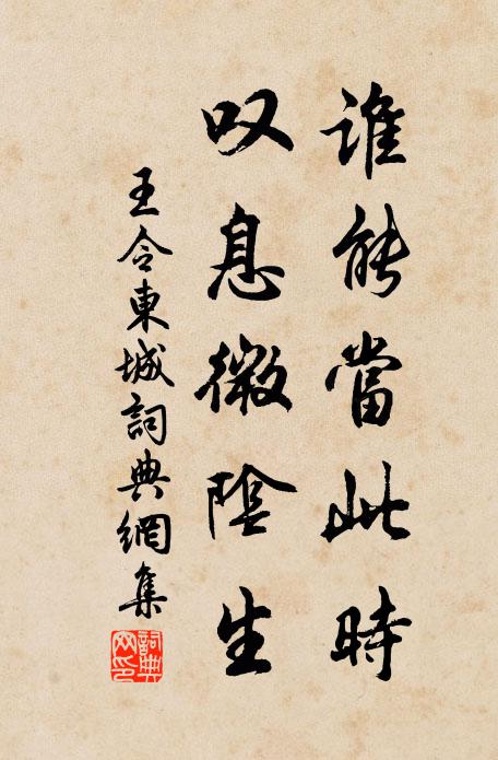 王令谁能当此时，叹息微阴生书法作品欣赏