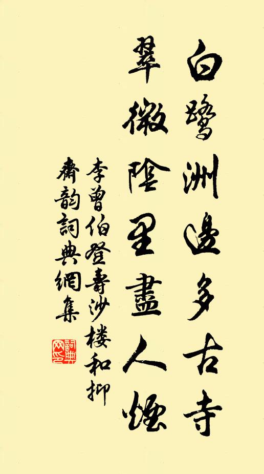 李曾伯白鹭洲边多古寺，翠微阴里尽人烟书法作品欣赏