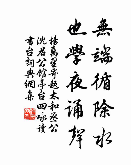 杨万里无端循除水，也学夜诵声书法作品欣赏